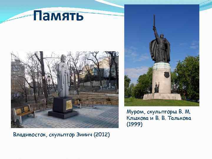 Память Муром, скульпторы В. М. Клыкова и В. В. Талькова (1999) Владивосток, скульптор Зинич