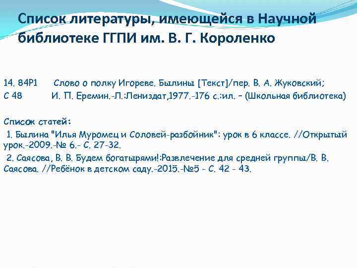 Список литературы, имеющейся в Научной библиотеке ГГПИ им. В. Г. Короленко 14. 84 Р