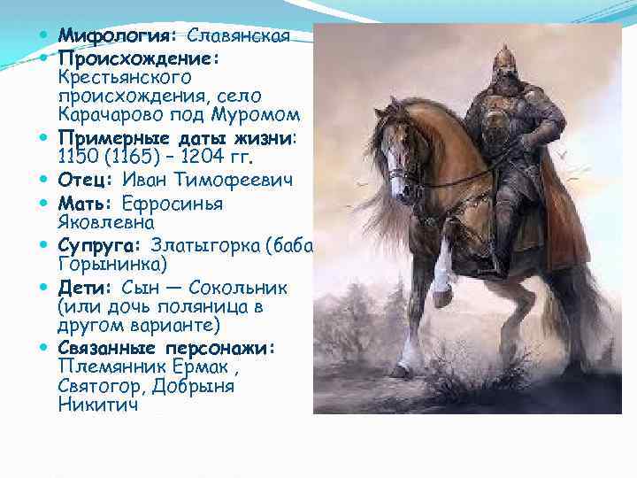  Мифология: Славянская Происхождение: Крестьянского происхождения, село Карачарово под Муромом Примерные даты жизни: 1150