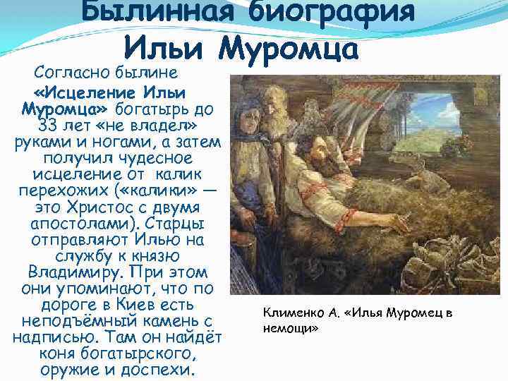 Былинная биография Ильи Муромца Согласно былине «Исцеление Ильи Муромца» богатырь до 33 лет «не