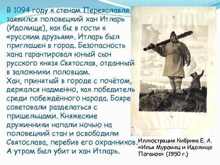 В 1094 году к стенам Переяславля заявился половецкий хан Итларь (Идолище), как бы в
