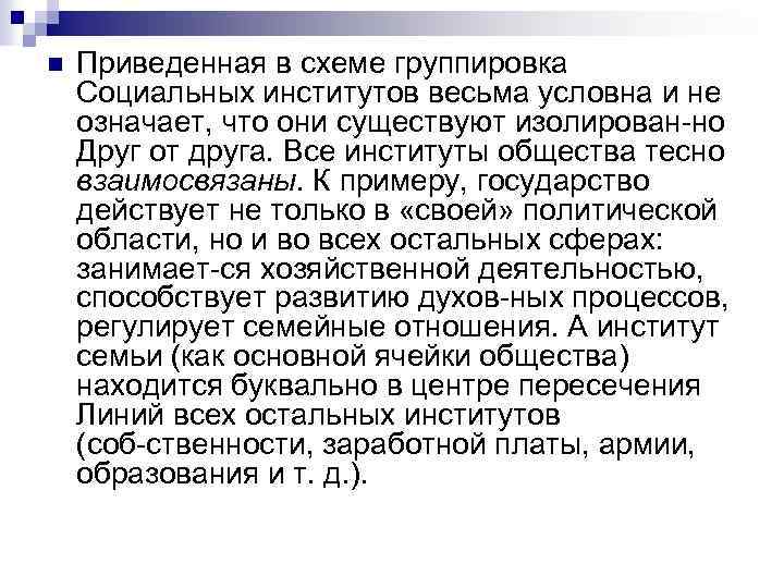 n Приведенная в схеме группировка Социальных институтов весьма условна и не означает, что они