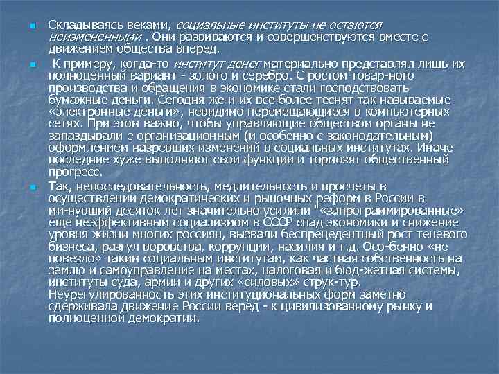 n n n Складываясь веками, социальные институты не остаются неизмененными. Они развиваются и совершенствуются