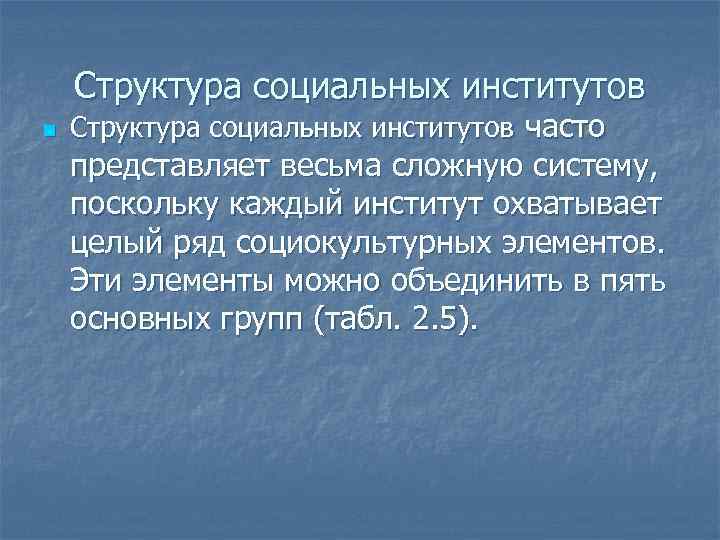 Структура социальных институтов n Структура социальных институтов часто представляет весьма сложную систему, поскольку каждый