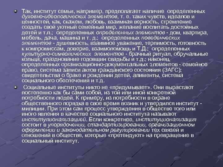 Так, институт семьи, например, предполагает наличие определенных духовно-идеологических элементов, т. е. таких чувств, идеалов