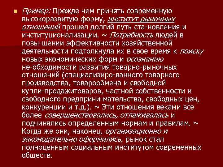 n Пример: Прежде чем принять современную высокоразвитую форму, институт рыночных отношений прошел долгий путь