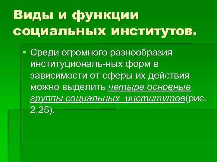 Виды и функции социальных институтов. § Среди огромного разнообразия институциональ ных форм в зависимости