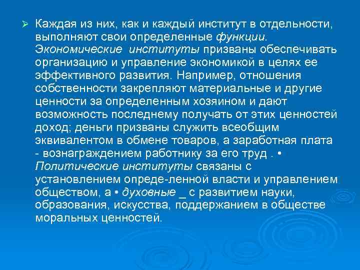 Ø Каждая из них, как и каждый институт в отдельности, выполняют свои определенные функции.