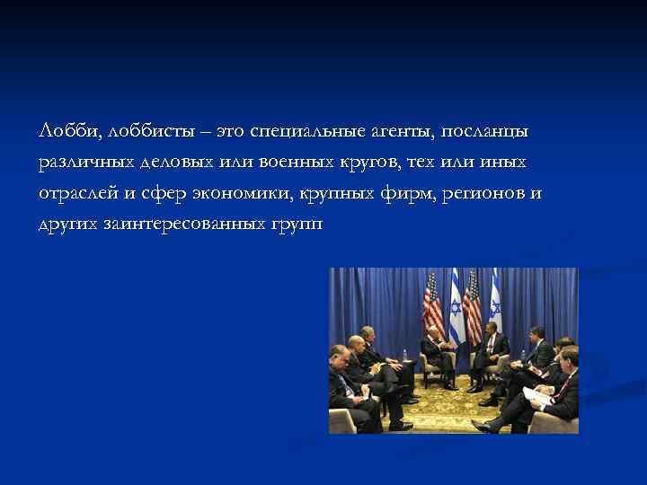 Лобби, лоббисты – это специальные агенты, посланцы различных деловых или военных кругов, тех или