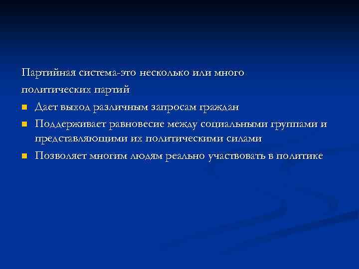 Партийная система-это несколько или много политических партий n Дает выход различным запросам граждан n