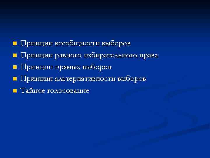 n n n Принцип всеобщности выборов Принцип равного избирательного права Принцип прямых выборов Принцип