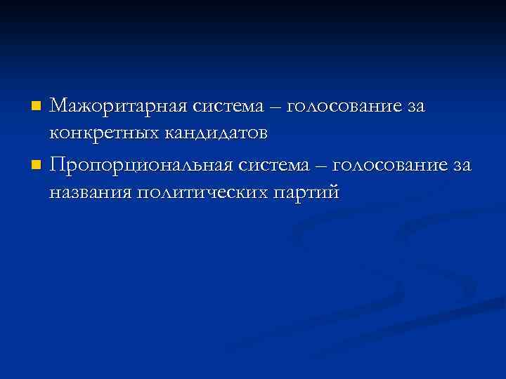Мажоритарная система – голосование за конкретных кандидатов n Пропорциональная система – голосование за названия
