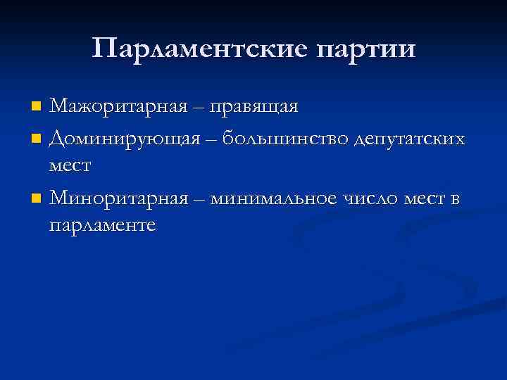 Признаки парламентской партии