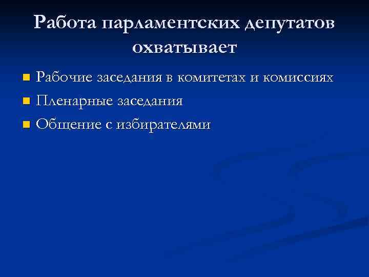 Работа парламентских депутатов охватывает Рабочие заседания в комитетах и комиссиях n Пленарные заседания n