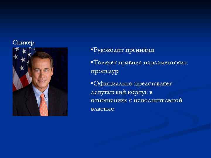 Спикер • Руководит прениями • Толкует правила парламентских процедур • Официально представляет депутатский корпус