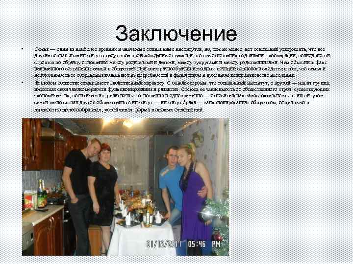 Заключение • • Семья — один из наиболее древних и значимых социальных институтов, но,