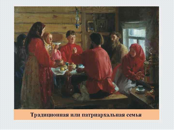 Традиционная или патриархальная семья. 