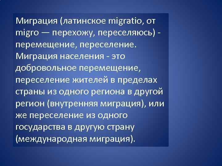 Миграция (латинское migratio, от migro — перехожу, переселяюсь) - перемещение, переселение. Миграция населения -