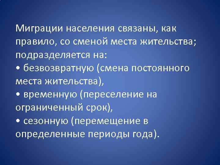 Миграции населения связаны, как правило, со сменой места жительства; подразделяется на: • безвозвратную (смена