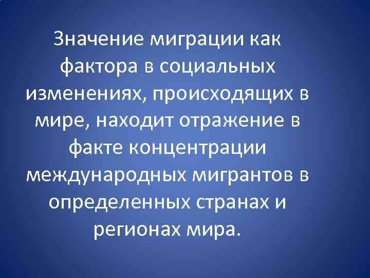 Значение миграции как фактора в социальных изменениях, происходящих в мире, находит отражение в факте