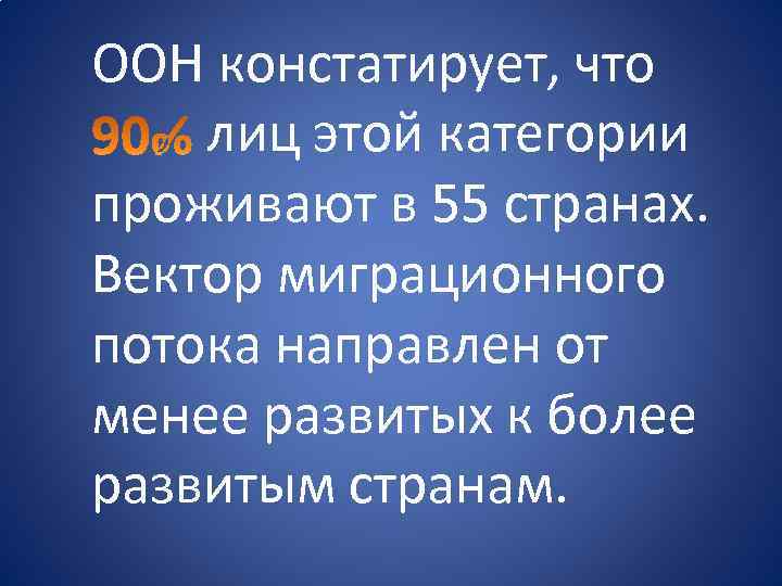 ООН констатирует, что лиц этой категории проживают в 55 странах. Вектор миграционного потока направлен