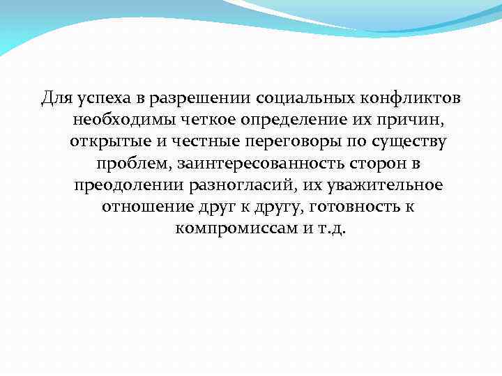 Для успеха в разрешении социальных конфликтов необходимы четкое определение их причин, открытые и честные