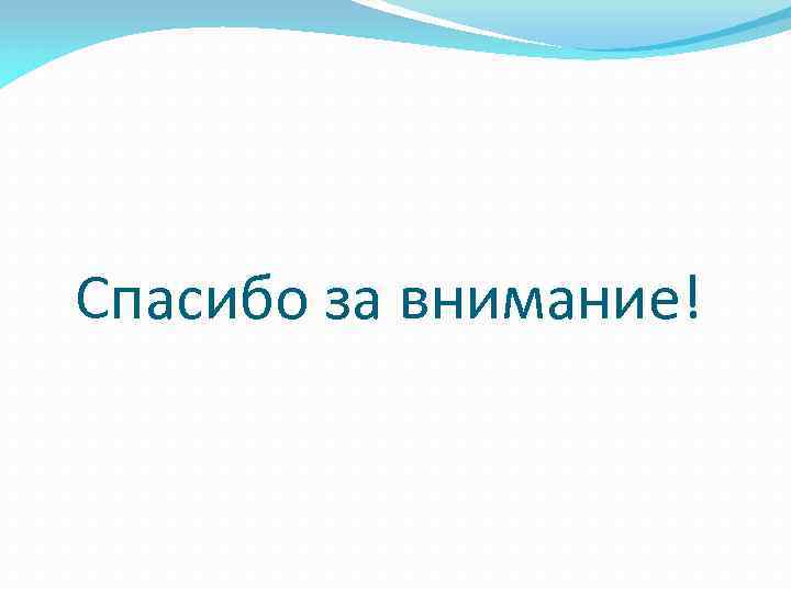 Спасибо за внимание! 