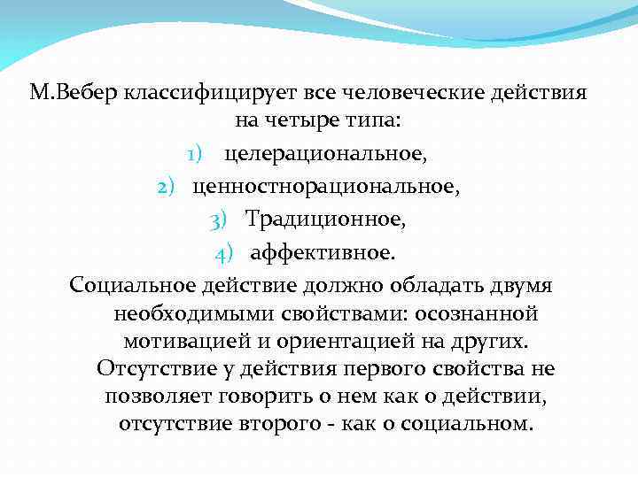 М. Вебер классифицирует все человеческие действия на четыре типа: 1) целерациональное, 2) ценностнорациональное, 3)