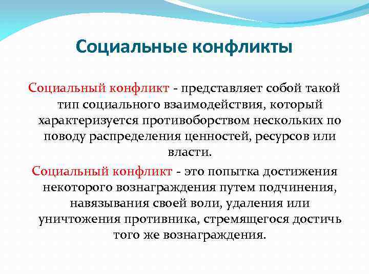 Причины социальных конфликтов. Социальный конфликт представляет собой. Социальные конфликты представляют собой явления. Социальные конфликты представляют собой явления закономерные. Социальное взаимодействие и социальный конфликт.