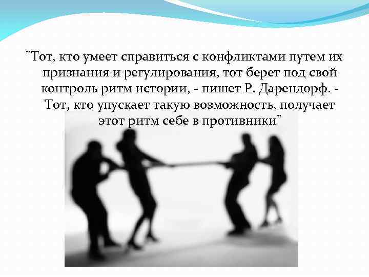 Возможность признание. Тот кто умеет справиться с конфликтами путем их признания. 18. Социальное поведение и конфликты в обществе:. Фильм конфликт путей. Тот кто умеет справляться с конфликтами путём их признания цитата.