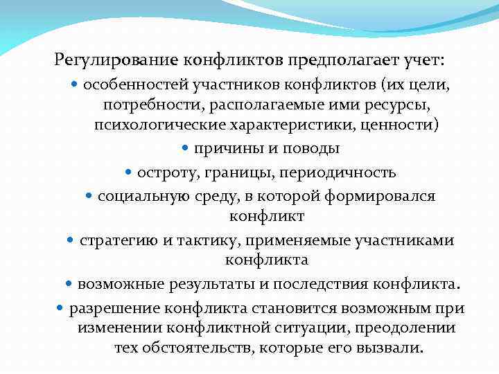 Регулирование конфликтов предполагает учет: особенностей участников конфликтов (их цели, потребности, располагаемые ими ресурсы, психологические
