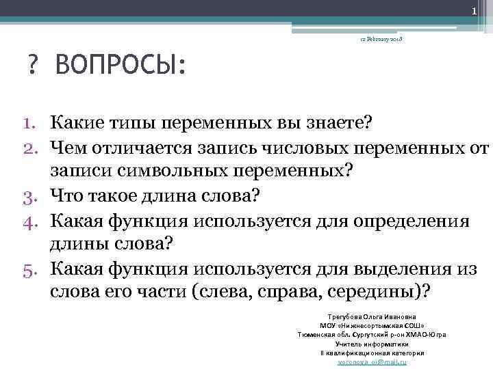 1 12 February 2018 ? ВОПРОСЫ: 1. Какие типы переменных вы знаете? 2. Чем