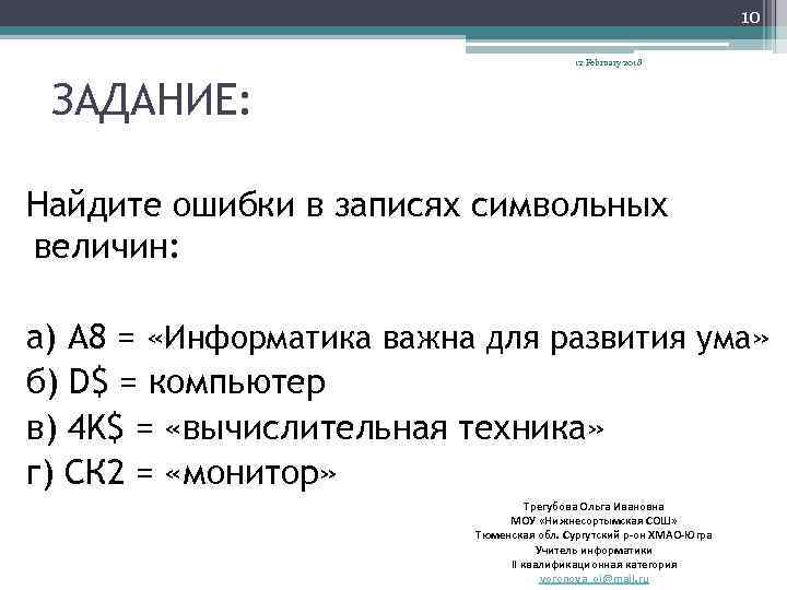 10 12 February 2018 ЗАДАНИЕ: Найдите ошибки в записях символьных величин: а) A 8