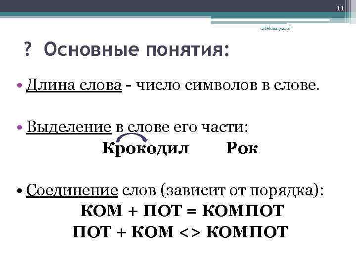 11 12 February 2018 ? Основные понятия: • Длина слова - число символов в