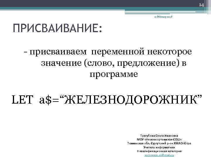 14 12 February 2018 ПРИСВАИВАНИЕ: - присваиваем переменной некоторое значение (слово, предложение) в программе