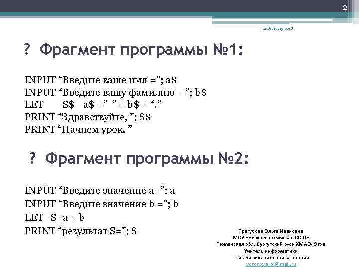 2 12 February 2018 ? Фрагмент программы № 1: INPUT “Введите ваше имя =”;