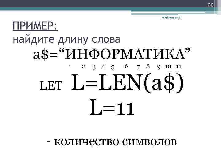 22 12 February 2018 ПРИМЕР: найдите длину слова a$=“ИНФОРМАТИКА” 1 LET 2 3 4