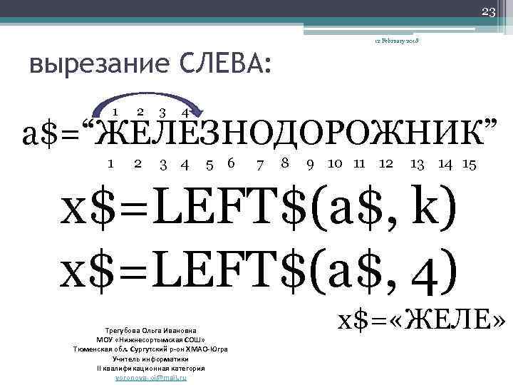 23 12 February 2018 вырезание СЛЕВА: 1 2 3 4 a$=“ЖЕЛЕЗНОДОРОЖНИК” 1 5 6