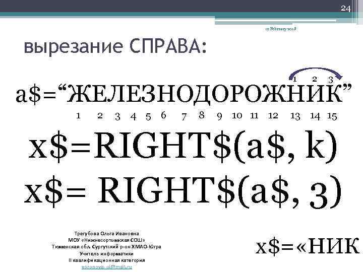 24 12 February 2018 вырезание СПРАВА: 1 2 3 a$=“ЖЕЛЕЗНОДОРОЖНИК” 1 2 3 4