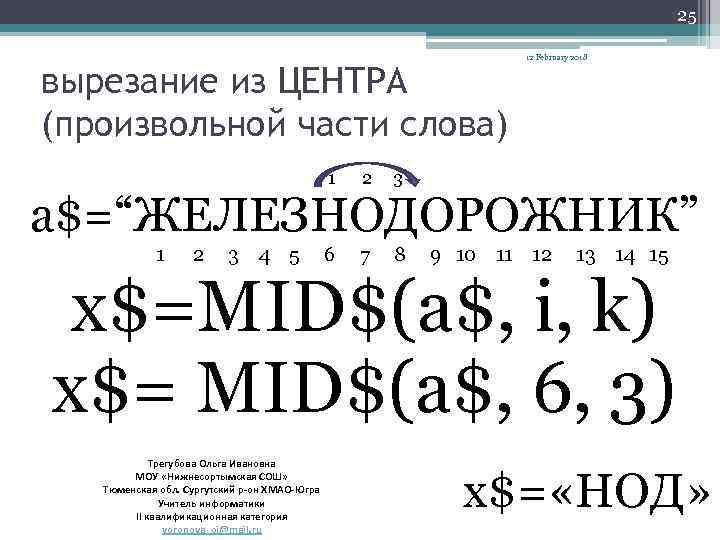 25 вырезание из ЦЕНТРА (произвольной части слова) 1 2 3 6 7 8 12