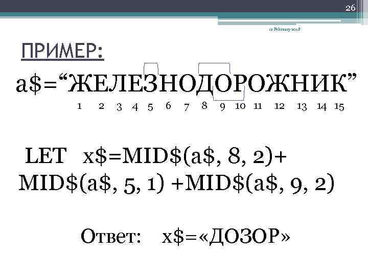 26 12 February 2018 ПРИМЕР: a$=“ЖЕЛЕЗНОДОРОЖНИК” 1 2 3 4 5 6 7 8