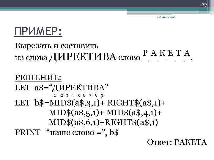 27 12 February 2018 ПРИМЕР: Вырезать и составить РАКЕТА из слова ДИРЕКТИВА слово _