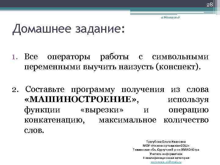 28 12 February 2018 Домашнее задание: 1. Все операторы работы с символьными переменными выучить