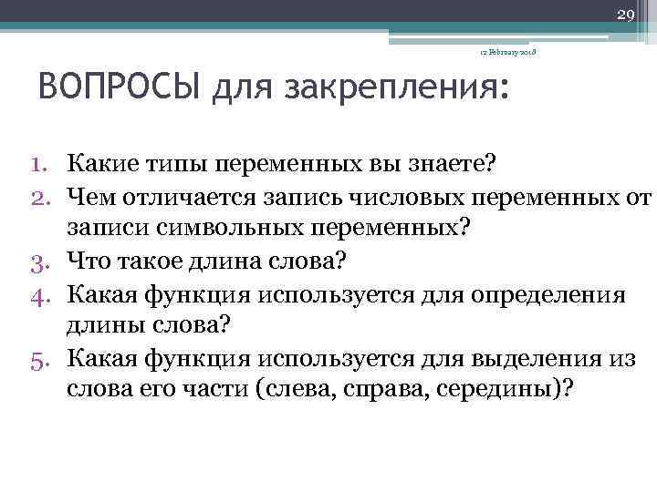 29 12 February 2018 ВОПРОСЫ для закрепления: 1. Какие типы переменных вы знаете? 2.