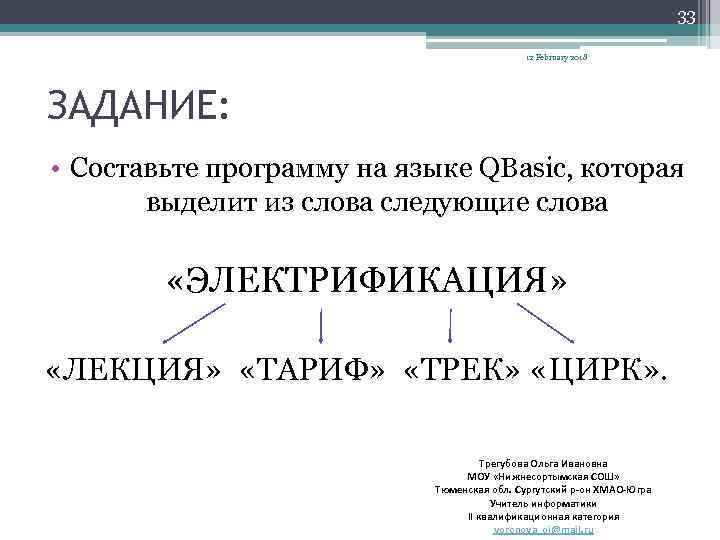 33 12 February 2018 ЗАДАНИЕ: • Составьте программу на языке QBasic, которая выделит из