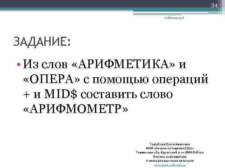 34 12 February 2018 ЗАДАНИЕ: • Из слов «АРИФМЕТИКА» и «ОПЕРА» с помощью операций