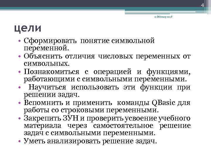 4 12 February 2018 цели • Сформировать понятие символьной переменной. • Объяснить отличия числовых
