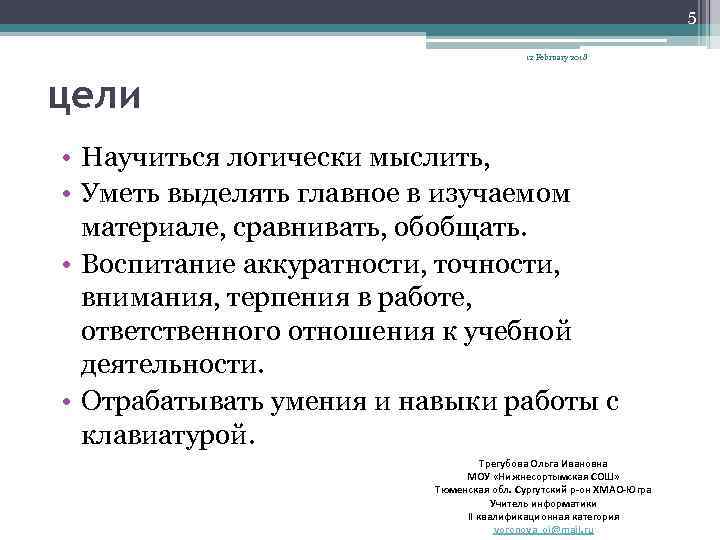 5 12 February 2018 цели • Научиться логически мыслить, • Уметь выделять главное в