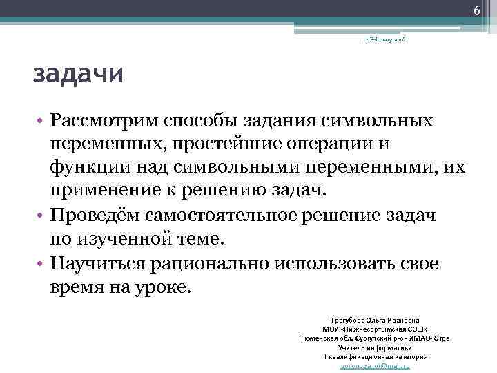 6 12 February 2018 задачи • Рассмотрим способы задания символьных переменных, простейшие операции и