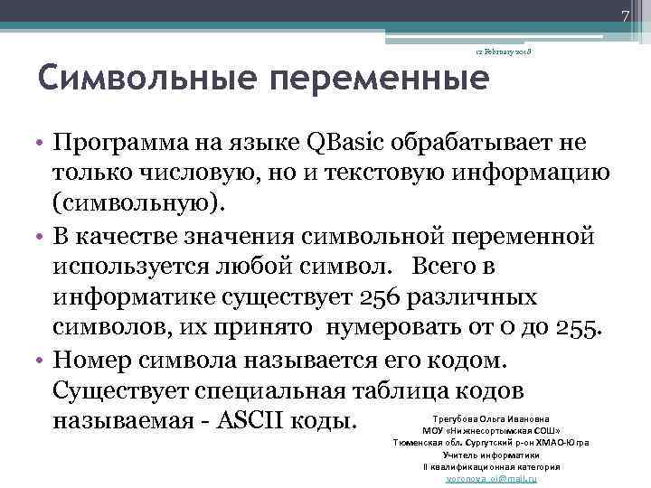 Переменная программа. Символьные переменные. Символьные переменные это в информатике. Осуществляется печать символьной переменной. Символьная переменная в информатике это.